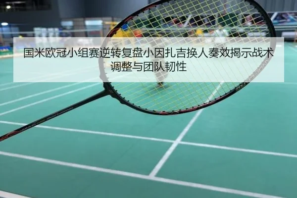 国米欧冠小组赛逆转复盘小因扎吉换人奏效揭示战术调整与团队韧性