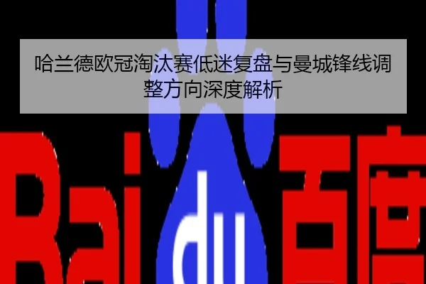 哈兰德欧冠淘汰赛低迷复盘与曼城锋线调整方向深度解析