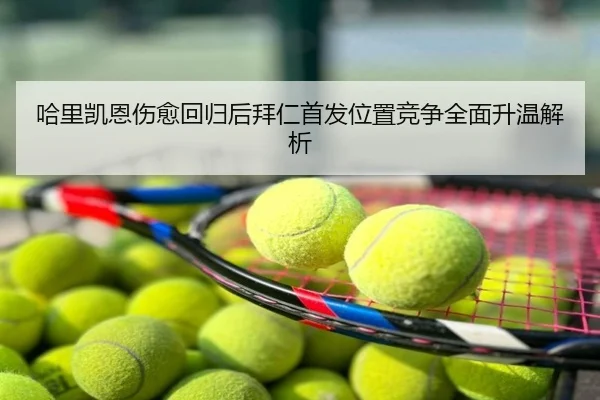 哈里凯恩伤愈回归后拜仁首发位置竞争全面升温解析