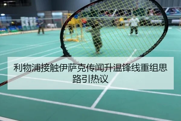利物浦接触伊萨克传闻升温锋线重组思路引热议