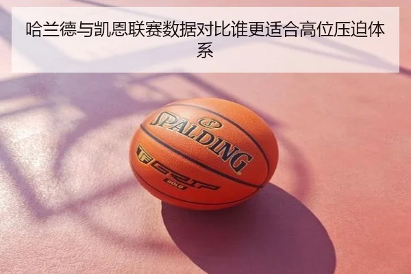 哈兰德与凯恩联赛数据对比谁更适合高位压迫体系