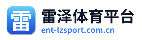 雷泽体育平台